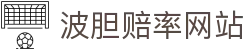 最准足球波胆预测-专业比分数据分析与热门赛事推荐